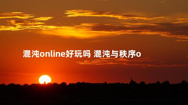 混沌online好玩吗 混沌与秩序online活动本